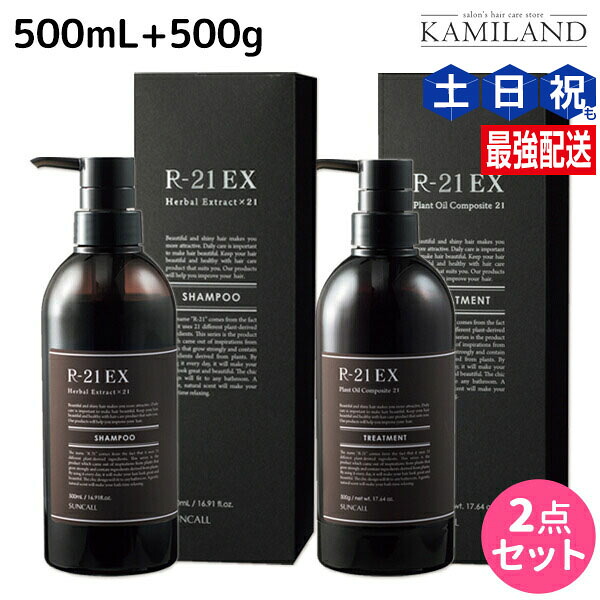 サンコール R-21 R21 エクストラ シャンプー 500mL + トリートメント 500g セットボトル / 【送料無料】 美容室 サロン専売品 美容院 ヘアケア 美容室専売 ヘアサロン おすすめ