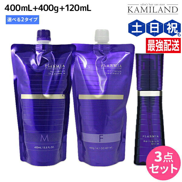 ミルボン プラーミア ヘアセラム シャンプー 400mL + トリートメント 400g + ヘアオイル 120mL 《F・M》 選べる セット 詰め替え / 【送料無料】 美容室 サロン専売品 美容院 ヘアケア 頭皮ケア エイジングケア ダメージケア