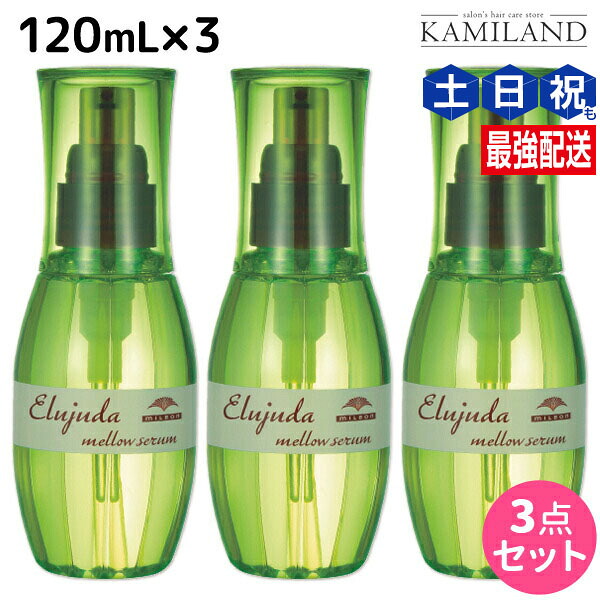★最大250円OFFクーポン配布★ミルボン ディーセス エルジューダ メロウセラム 120mL × 3個セット / 【送料無料】 洗い流さない トリートメント アウトバス 美容室 サロン専売品 ミルボン 美容室専売品 milbon ヘアケア おすすめ 美容院 ヘアオイル