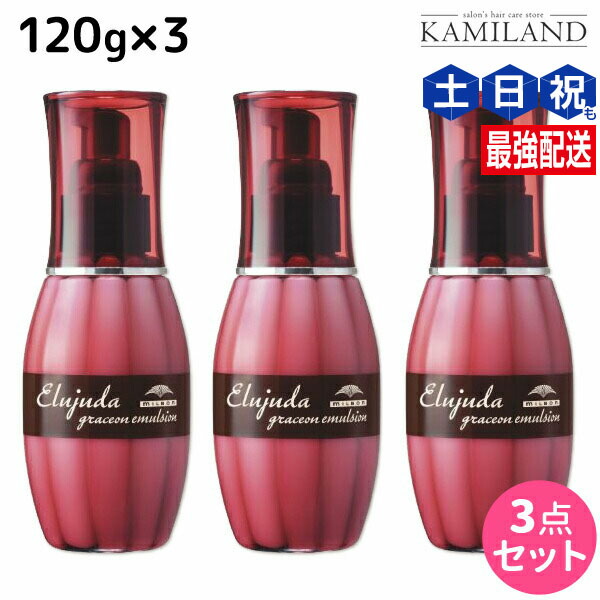 楽天市場】ミルボン エルジューダ グレイスオン エマルジョン 120g ×3