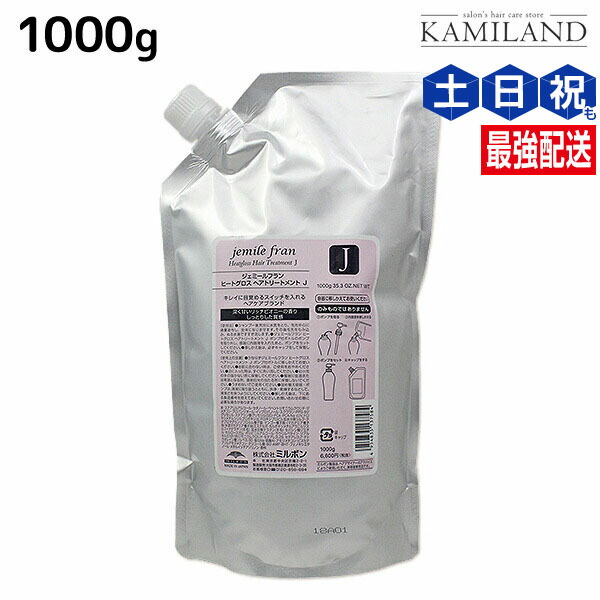 ミルボン ジェミールフラン ヒートグロス トリートメント J 1000g 詰め替え / 【送料無料】 1kg 美容室 サロン専売品 ミルボン 美容室専売品 おすすめ品 美容院 ヘアケア