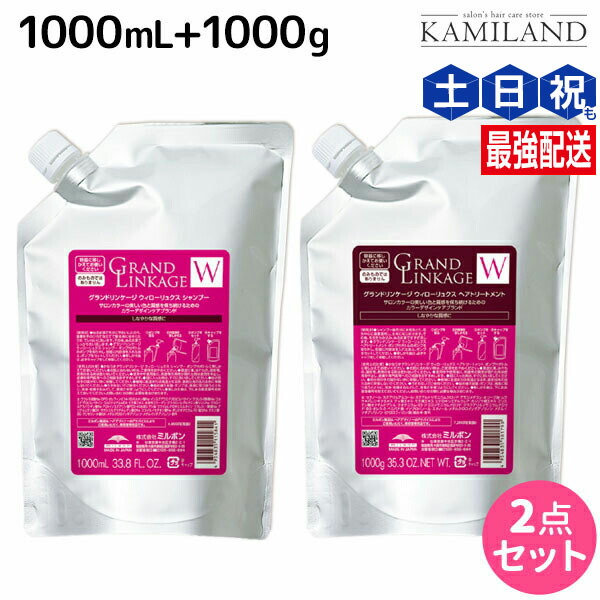 【楽天市場】【ポイント3倍以上!!4日20時から】ミルボン グランドリンケージ ヴェロアリュクス シャンプー 1000mL + トリートメント  1000g 詰め替え セット / 【送料無料】 業務用 1kg 美容室 サロン専売品 美容院 ヘアケア 褪色防止 色落ち しっとり 硬毛 ...