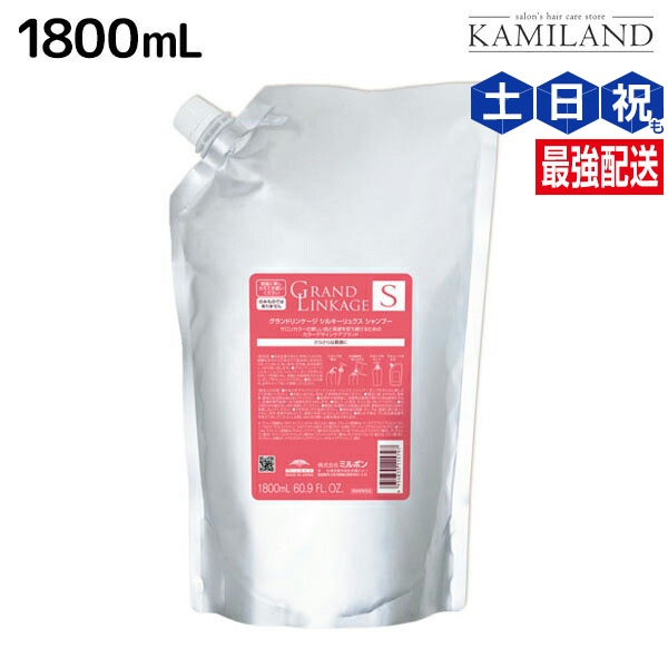 2個ミルボン　グランドリンケージ　シルキーリュクスシャンプー　1800ml ミルボン グランドリンケージ シルキーリュクス シャンプー