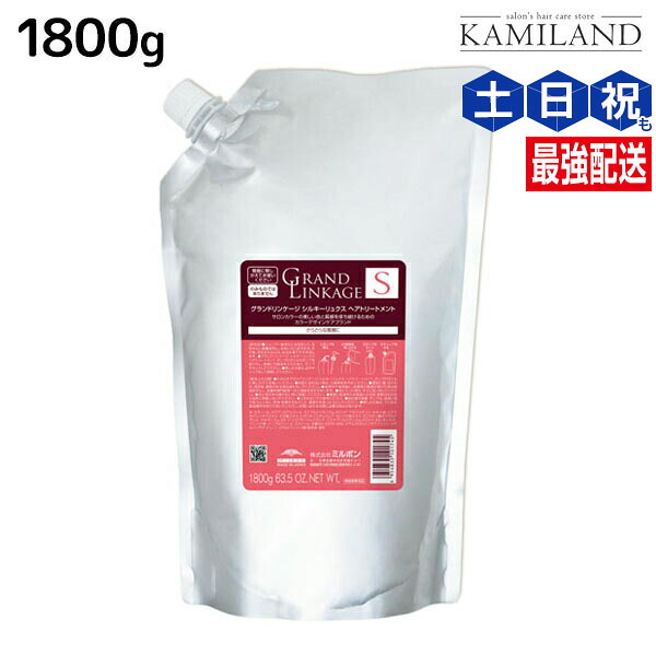 ミルボン グランドリンケージ シルキーリュクス トリートメント 1800g 詰め替え / 【送料無料】 業務用 1.8kg 美容室 サロン専売品 美容院 ヘアケア 褪色防止 色落ち さらさら 軟毛