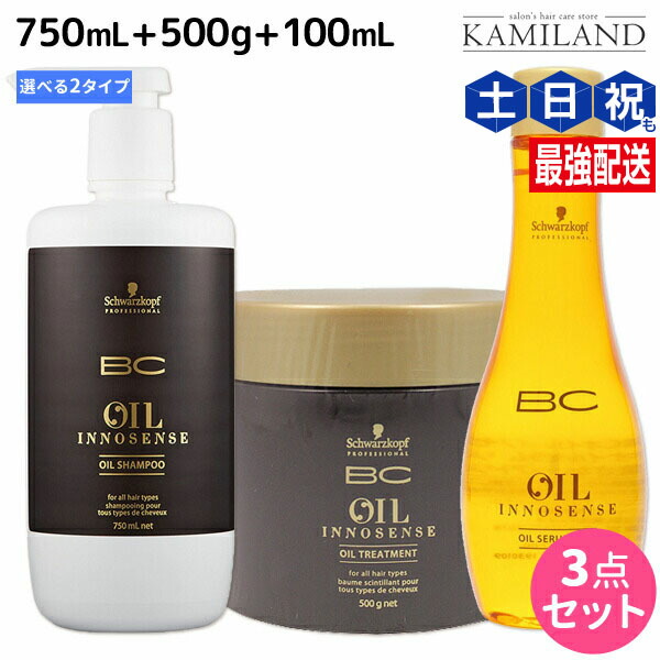 シュワルツコフ BC オイルイノセンス シャンプー 750mL + トリートメント 500g + オイルセラム 100mL 選べる3点セット / 【送料無料】 美容室 サロン専売品 美容院 ヘアケア schwarzkopf シュワルツコフ おすすめ品