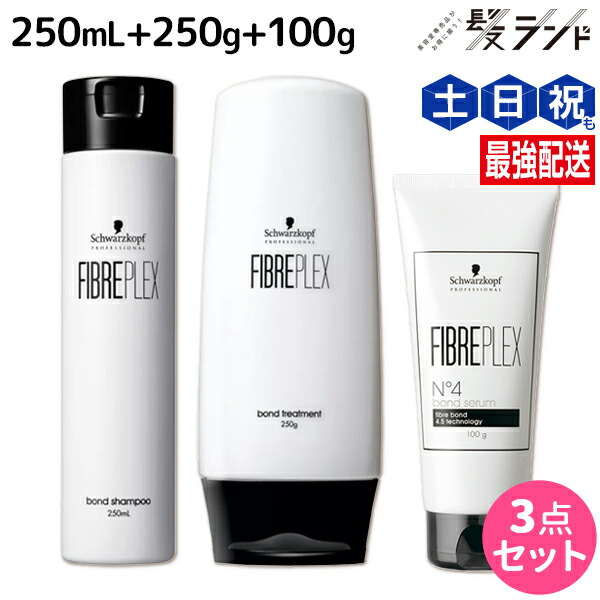 シュワルツコフ ファイバープレックス ボンド シャンプー 250mL + トリートメント 250g + セラム 100g セット / 【送料無料】 美容室 サロン専売品 美容院 ヘアケア ヘアカラー ブリーチ ダメージ 褪色防止