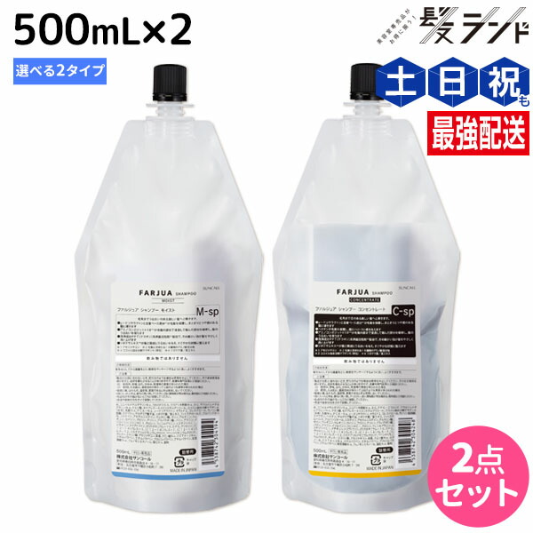 ファルジュア　500g トリートメント・シャンプー モイスト 500g ファルジュア シャンプー コンセントレート 500mLの卸・通販