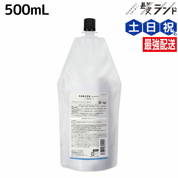 ファルジュア　500g トリートメント・シャンプー モイスト 500g ファルジュア シャンプー モイスト 500mLの卸・通販