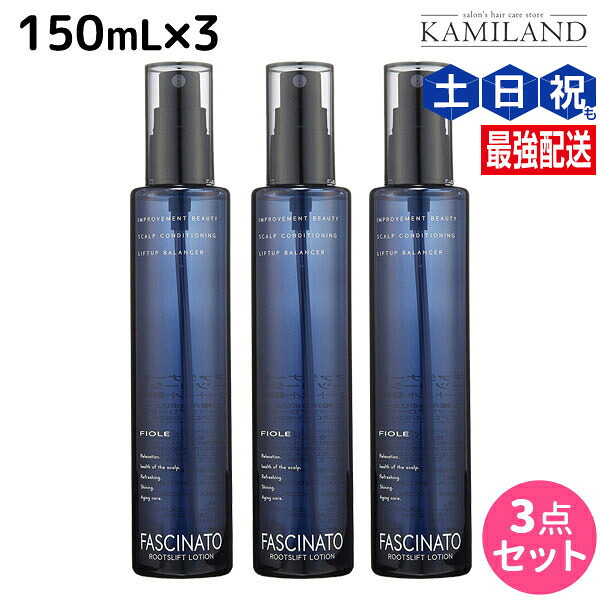 ★最大220円OFFクーポン配布★フィヨーレ ファシナート ルーツリフトローション 150mL × 3個 セット / 【送料無料】 美容室 サロン専売品 美容院 ヘアケア fiore フィヨーレ おすすめ品