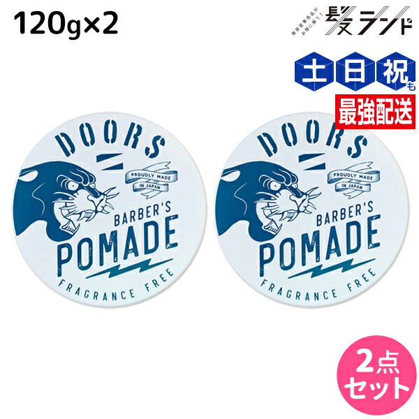 ★最大220円OFFクーポン配布★DOORS ドアーズ ポマード 無香料 120g ×2個 セット / 【送料無料】 美容室 サロン専売品 美容院 ヘアケア スタイリング 整髪料 メンズ 男性用 国産 ツヤ 水性