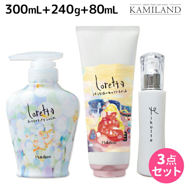 モルトベーネ ロレッタ まいにちのすっきりシャンプー 300ml うるうるしたい日のトリートメント 240g Mikulte ミクルト ヘアミルク 80ml セット 送料無料 美容室 サロン専売品 美容院 ヘアケア おすすめ品 Loretta ビューティーエクスペリエンス しっとり Ssd Co Ao