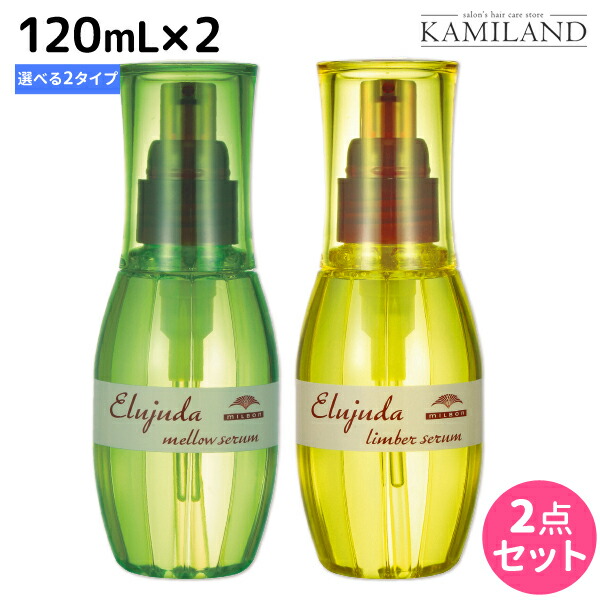 MILBON 2本セット ミルボン エルジューダ メロウセラム 120ml