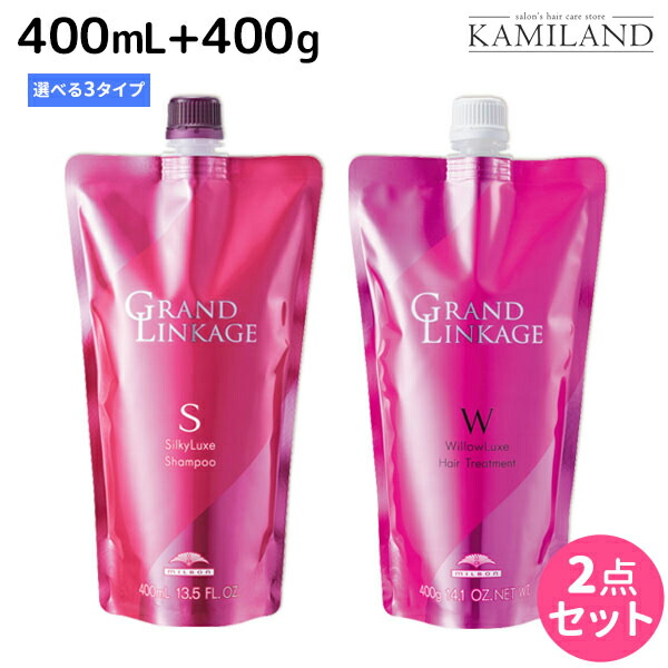 最大2 000円offクーポン配布中 ミルボン グランドリンケージ シャンプー 400ml トリートメント 400g シルキー ウィロー ヴェロア 詰め替え 選べるセット 送料無料 美容室 サロン専売品 美容院 ヘアケア 褪色防止 色落ち Daicelssa Az Com