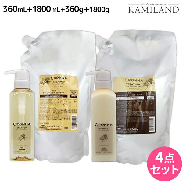 ★最大220円OFFクーポン配布★ミルボン クロナ フォー カラードヘア シャンプー360mL+1800mL+トリートメント 360g+1800g ボトル＆詰め替え セット / 【送料無料】 美容室 サロン専売品 美容院 ヘアケア ヘアカラー 褪色 色持ち ツヤ まとまり cronna milbo