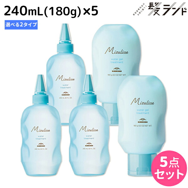 ミルボン ミズリセ ウォータートリートメント 240ml（180g） 《トリートメント・ジェルトリートメント》 &times;5個 選べるセット / 【送料無料】 美容室 サロン専売品 美容院 ヘアケア Mizulisse ブリーチ からみ きしみ 指通り ダメージ｜髪ランド～モルトベーネ・ムコタ