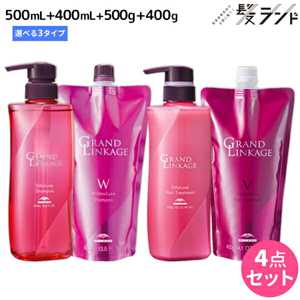 ★最大220円OFFクーポン配布★ミルボン グランドリンケージ シャンプー 500mL + 400mL + トリートメント 500g + 400g 《シルキー・ウィロー・ヴェロア》 選べるセット / 【送料無料】 美容室 サロン専売品 美容院 ヘアケア 褪色防止 色落ち