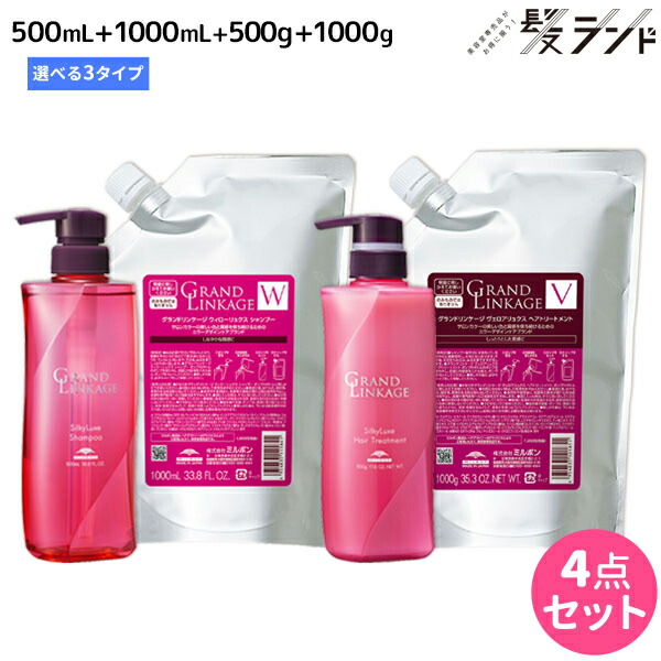 ★最大220円OFFクーポン配布★ミルボン グランドリンケージ シャンプー 500mL + 1000mL + トリートメント 500g + 1000g 《シルキー・ウィロー・ヴェロア》 選べるセット / 【送料無料】 美容室 サロン専売品 美容院 ヘアケア 褪色防止 色落ち
