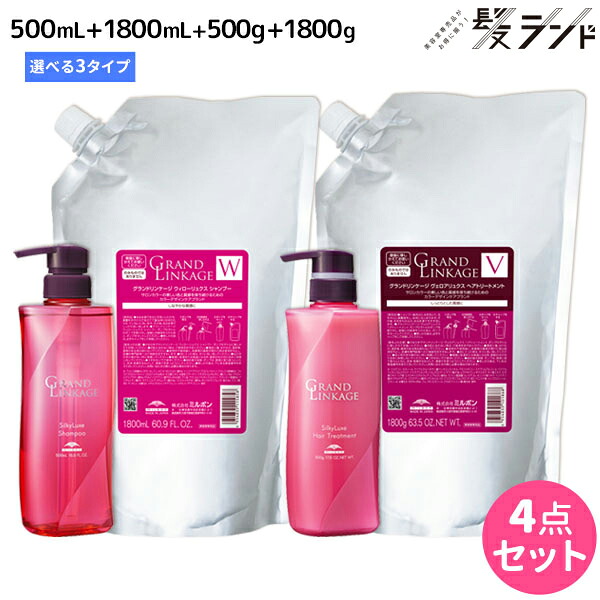 ★最大220円OFFクーポン配布★ミルボン グランドリンケージ シャンプー 500mL + 1800mL + トリートメント 500g + 1800g 《シルキー・ウィロー・ヴェロア》 選べるセット / 【送料無料】 美容室 サロン専売品 美容院 ヘアケア 褪色防止 色落ち