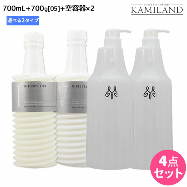 ムコタ アデューラ アイレ シャンプー 《01・02》 700mL + トリートメント 05 700g 詰め替え + 専用ハードケース（空容器） 選べるセット / 【送料無料】 サロン専売品 美容院 ヘアケア mucota ムコタ アデューラ おすすめ品