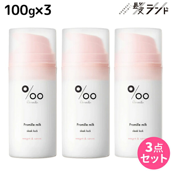 ★最大250円OFFクーポン配布★ムコタ プロミルミルク スリークロック 100g ×3個 セット / 【送料無料】 Promille 洗い流さないトリートメント アウトバストリートメント ヘアミルク アイロン 熱 ダメージケア サロン専売 ストレートスタイル