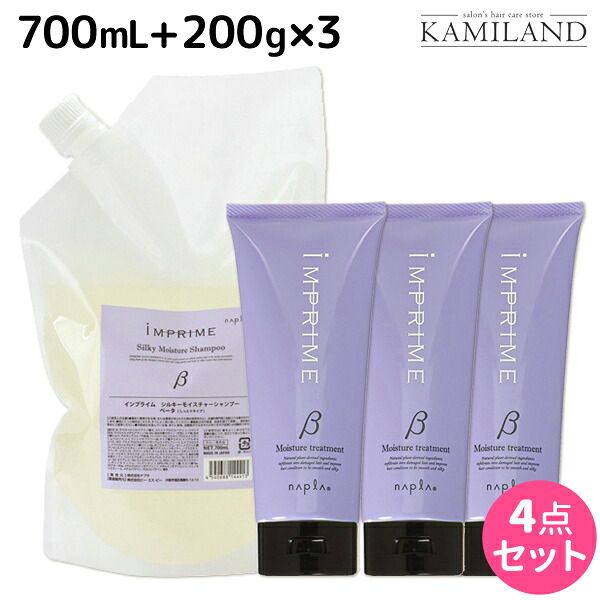 ★最大220円OFFクーポン配布★ナプラ インプライム シルキー モイスチャー ベータ シャンプー 700mL + トリートメント 200g × 3個 セット / 【送料無料】 詰め替え 美容室 サロン専売品 美容院 ヘアケア napla ナプラ セット オススメ品