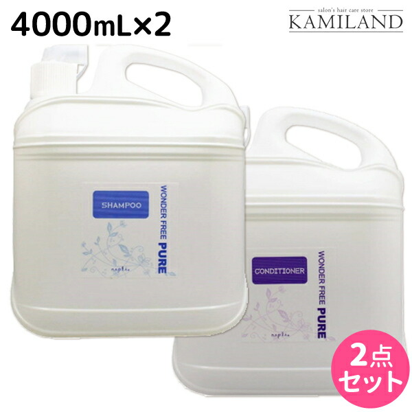 ★最大220円OFFクーポン配布★ナプラ ワンダーフリーピュア シャンプー 4000mL + コンディショナー 4000mL セット / 【送料無料】 詰め替え 業務用 4L 美容室 サロン専売品 美容院 ヘアケア napla ナプラ セット オススメ品