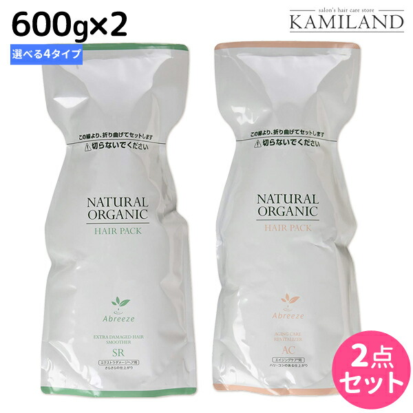 ★最大1,800円OFFクーポン配布中★パシフィックプロダクツ アブリーゼ ナチュラルオーガニック ヘアパック 600g 詰め替え ×2個 《 AC ・ CR ・ SR ・ HC 》 選べるセット / 美容室 サロン専売品 美容院 ヘアケア