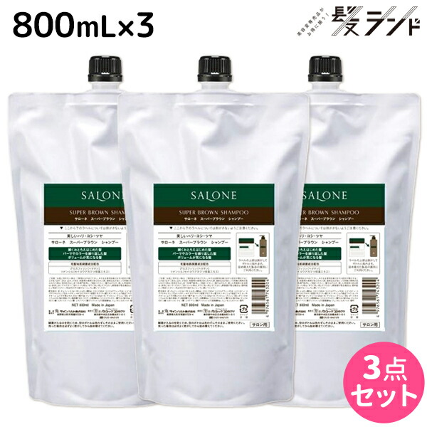 パシフィックプロダクツ サローネ スーパーブラウン シャンプー 800mL 詰め替え ×3個 セット / 【送料無料】 美容室 サロン専売品 美容院 ヘアケア エイジングケア ボリュームアップ