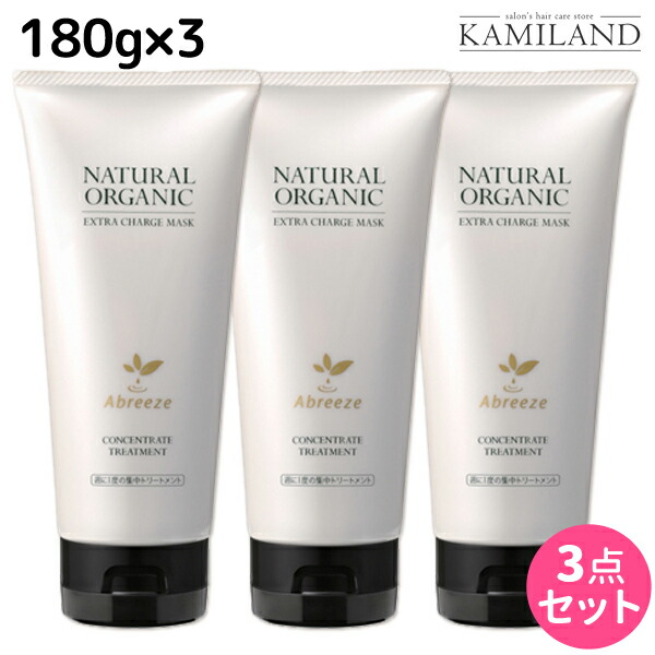 トリートメント ★最大1,800円OFFクーポン配布中★パシフィックプロダクツ アブリーゼ ナチュラルオーガニック エクストラチャージマスク 180g × 3個 セット / 【送料無料】美容室 サロン専売品 美容院 ヘアケア