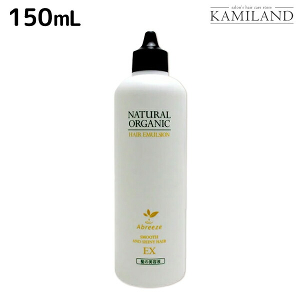 ★最大1,800円OFFクーポン配布中★パシフィックプロダクツ アブリーゼ ナチュラルオーガニック ヘアエマルジョン EX 150mL / 美容室 サロン専売品 美容院 ヘアケア
