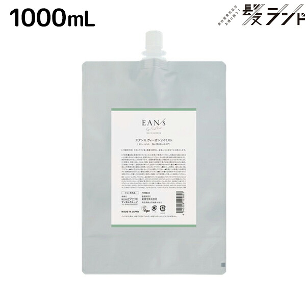 ピアセラボ EAN/s エアンス ヴィーガンソイミスト 1000mL 詰替用 / 【送料無料】 美容室 サロン専売品 美容院 ヘアケア