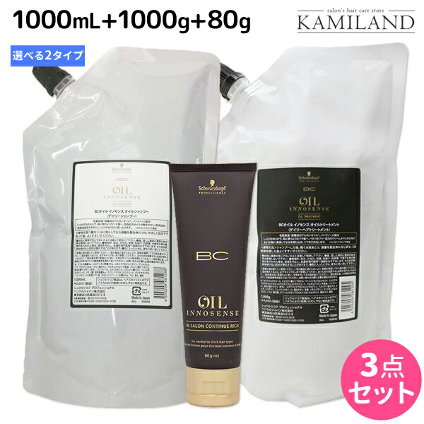 シュワルツコフ BC オイルイノセンス シャンプー 1000mL + トリートメント 1000g + コンティニュー 80g 詰め替え 選べるセット / 【送料無料】 1L 1kg 美容院 ヘアケア schwarzkopf シュワルツコフ おすすめ品