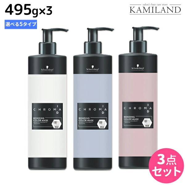 卸売り １着でも送料無料 シュワルツコフ クロマID カラーマスク ニュアンスライン 495g ×3個 《全5種》 選べるセット 美容室 サロン専売品 美容院 ヘアケア カラー剤 塩基性 karizma-tuebingen.de karizma-tuebingen.de