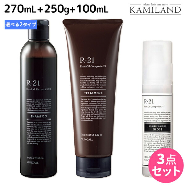サンコール R-21 R21 シャンプー 270mL + トリートメント 250g + ストレートヘアオイル 100mL 《モイスト・グロス》 選べるセット / 【送料無料】 美容室 サロン専売品 美容院 ヘアケア スタイリング剤 つや うるおい 天然成