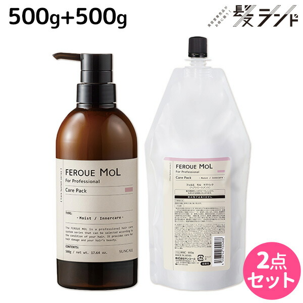 サンコール フェルエ ケアパック 500g + 700g セット / 【送料無料】 ボトル 詰め替え 美容室 サロン専売品 美容院 ヘアケア ヘアサロン おすすめ