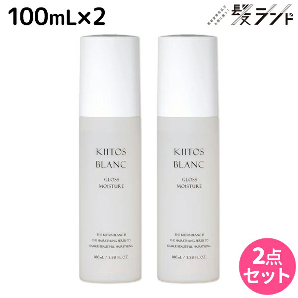サンコール キートス ブラン グロスモイスチャーヘアオイル 100mL ×2個 セット / 【送料無料】 サロン専売品 美容室 美容院 スタイリング剤 まとまり うるおい ほどよいセット力 つや ツヤ 髪質ケア 髪質別