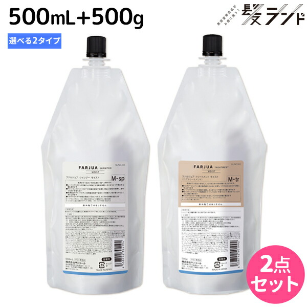 FARJUA モイスト　シャンプー500ml & トリートメント 500g 正規販売 | ファルジュア シャンプー モイスト