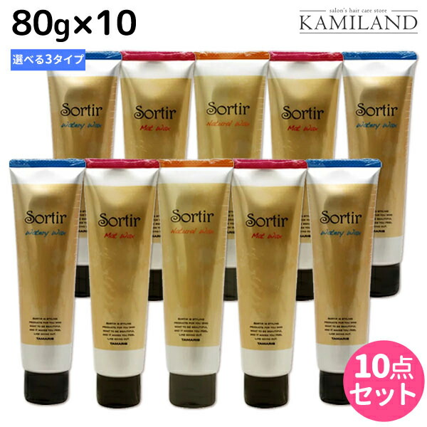 全国宅配無料 最大2 000円offクーポン配布中 タマリス ソルティール ワックス 80g 10個 ウォータリー ナチュラル マット 選べるセット 美容室 サロン専売品 スタイリング剤 おすすめ ヘアワックス スタイリング ワックス 髪ランド シャンプー お得