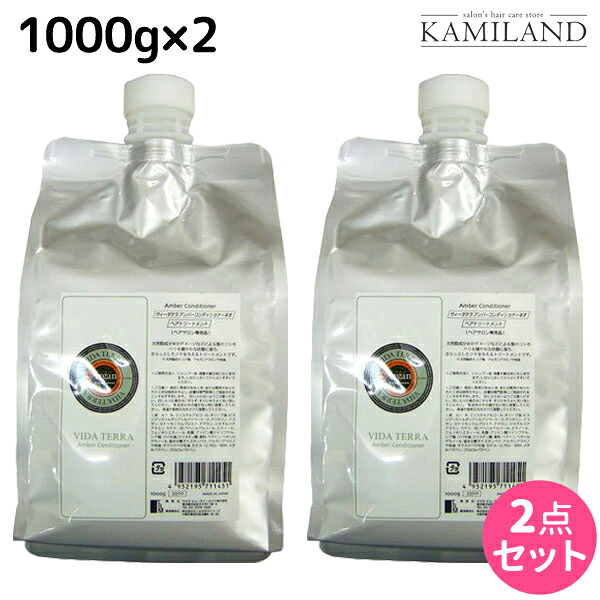 ヴィーダテラ アンバーコンディショナーネオ 1000g 詰め替え ×2個 セット / 【送料無料】 1kg 美容室 サロン専売品 美容院 ヘアケア オーガニック カラーケア