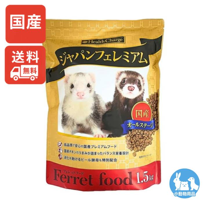 【正規販売店】フェレット フード ジャパンフェレミアム 1.5kg 選べるセット(単品~3個セット) 国産 小動物 えさ 餌 フード オールステージ 1500g プレミアム Health Charge(ヘルスチャージ)【全商品送料無料】(佐川急便 SGW)|徳田 竜之介アニマル・ストア