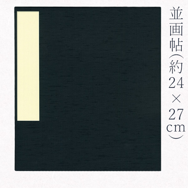 かみもん 並画帖 8×9寸 約24×27(cm) 紺 大 画帳 習画帖 ネイビー 鳥の子 ネップ 蛇腹ノート ノート アコーディオンノート じゃばら レトロ シンプル アルバム スケッチブック スケッチ おしゃれ sale1