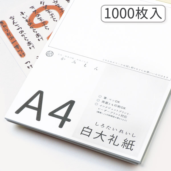 楽天市場 和紙のコピー用紙 サイズ 白大礼紙 1000枚入り 29 7 21 Cm 送料無料 雲龍 雲竜 上品 高級 お手紙 お礼状 メニュー 和紙 プリンター用紙 無地 多用途 資料 印刷 大礼紙 大量 まとめ買い お買い得 京都かみもん 色紙 御朱印帳の匠