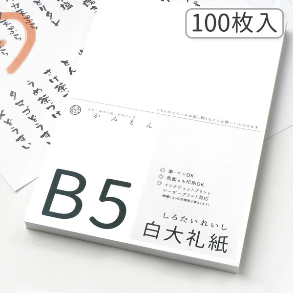 楽天市場】かみもん 和紙のコピー用紙 B5サイズ 奉書/画仙 100枚入り 25.7×18.2(cm) 画仙紙 奉書紙 高級 お手紙 お礼状 メニュー  和紙 プリンター用紙 無地 多用途 資料 印刷 お買い得 まとめ買い 大量 あす楽 : 京のもん 京都の名店・名品・良品