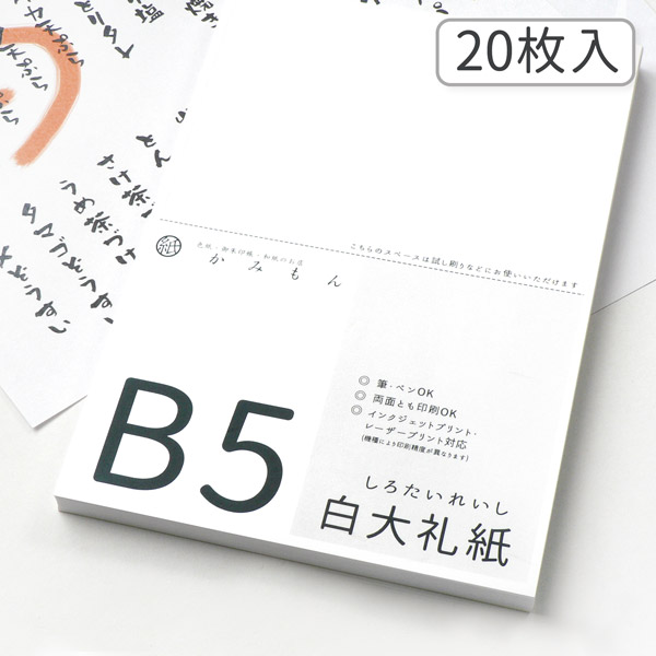 楽天市場】かみもん 和紙のコピー用紙 B5サイズ 奉書/画仙 20枚入り