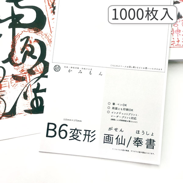 楽天市場】＼マラソン最大ポイント５倍／かみもん 御朱印書き置き向け和紙 Lサイズ 白大礼紙 100枚入り 17.5×11.5(cm) B6変形 特大  大礼紙 高級 書置き 御集印 和紙 御朱印帳 御朱印帖 無地 多用途 お買い得 まとめ買い 大量 お寺 神社 御朱印巡り あす楽 用紙 : 京のもん  ...