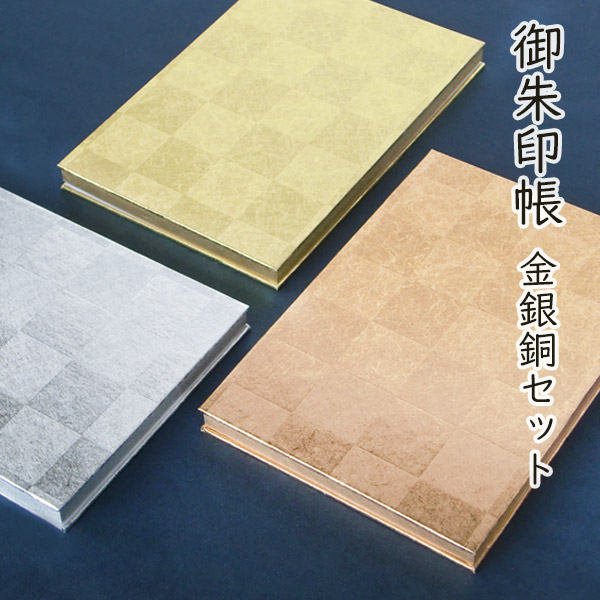 本日ポイント5倍day 御朱印帳 豪華な金銀銅市松柄フルセット Mサイズ カバー 袋付き 大判 11 16cm ご朱印帳 御朱印帖 ご朱印帖 限定 高級 豪華 プレゼント ギフト 贈り物 かっこいい おしゃれ 綺麗 珍しい 蛇腹タイプ アコーディオンノート 和本 お寺 神社 夏 Lafukas Lt