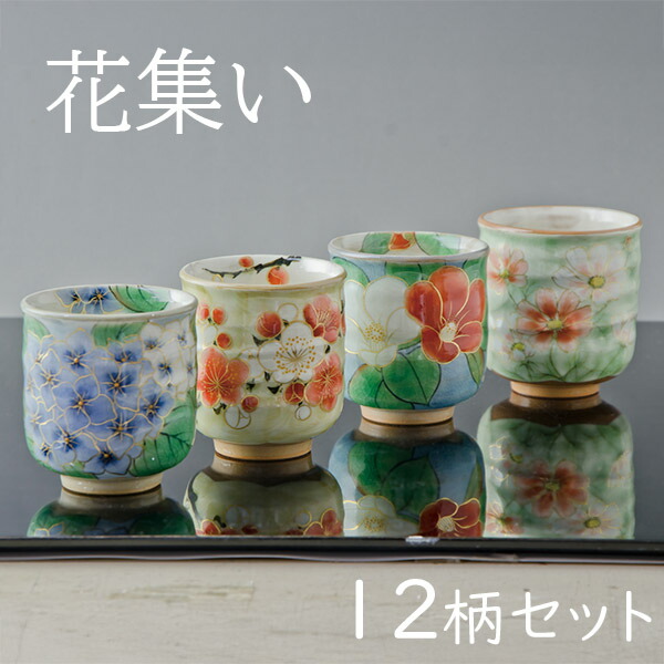 熊谷聡商店 湯呑み KTA126-02「花集い(湯呑揃12)」京焼くまがい メーカー直送品 ※他ブランド商品と併買不可※ 12種類セット 湯飲み コップ 焼き物 陶器 カップ 茶 お茶 食器 インテリア 引越祝い 結婚祝い お祝い プレゼント 贈り物 ギフト(代引不可)