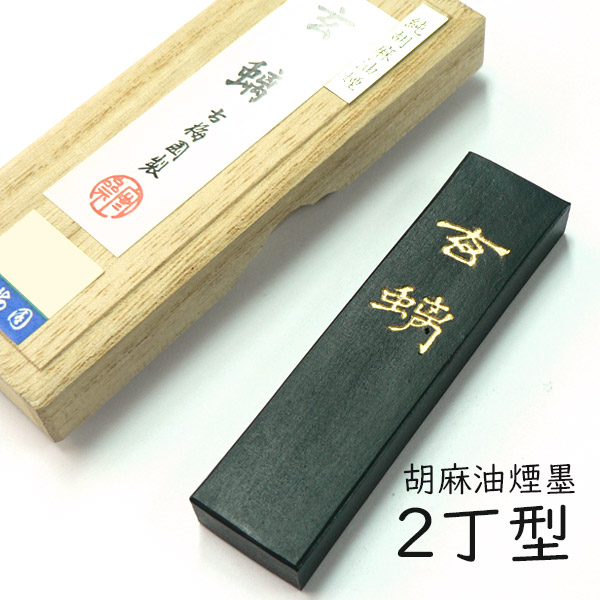 【楽天市場】古梅園 kbe-b-002「胡麻油煙墨 玄ち」3丁型 メーカー