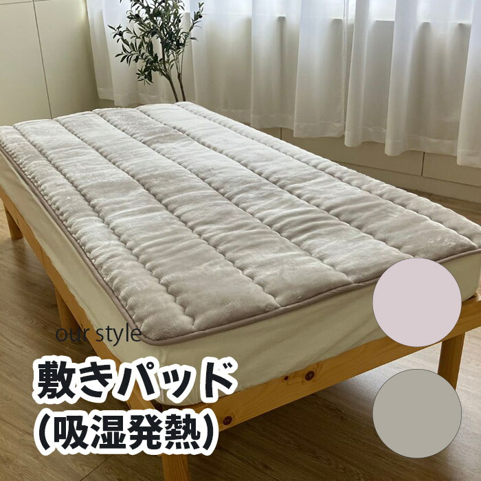 ロマンス小杉 our style「敷きパッド(吸湿発熱)」シングル ピンク ベージュ 100×205(cm) メーカー直送品 ※他ブランド商品と併買不可※ 冬 敷き布団 パッド 布団 ベッド 高級 寝具 インテリア 家具 寝室 客室 旅館 ホテル 宿泊 プレゼント ギフト 贈り物 お祝い(代引不可)