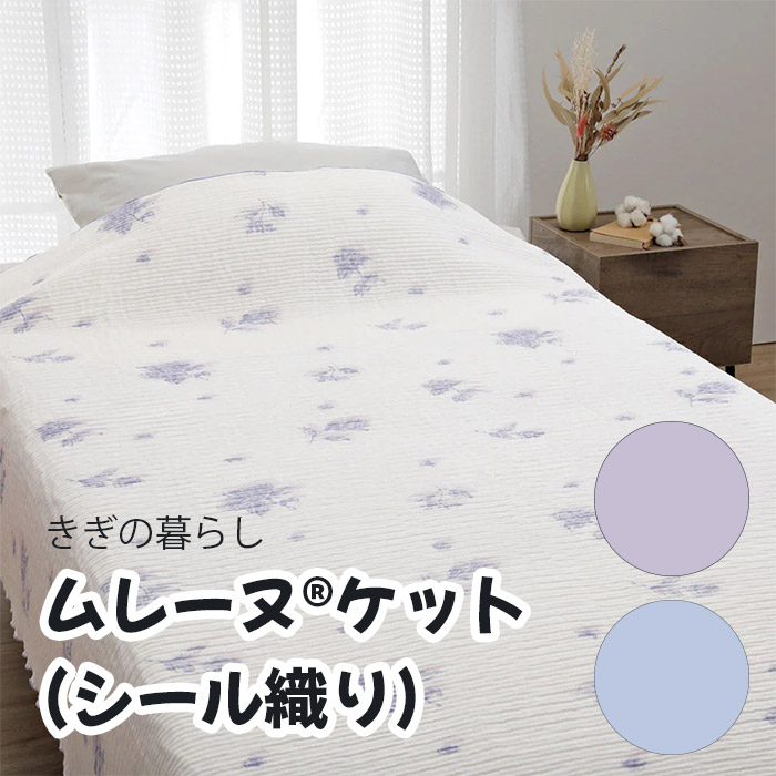 ロマンス小杉 きぎの暮らし「ムレーヌケット(シングルサイズ)」140×190(cm) 夏用 メーカー直送品 ※他ブランド商品と併買不可※ ケット 掛け布団 ベッド 高級 寝具 寝室 客室 旅館 ホテル 宿泊 プレゼント ギフト 贈り物 お祝い(代引不可)|京のもん 京都の名店・名品・良品